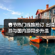 春节热门线路抢订 出境游与国内游同步升温（图3）