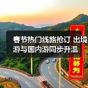 春节热门线路抢订 出境游与国内游同步升温（图2）
