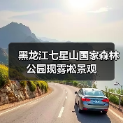 黑龙江七星山国家森林公园现雾凇景观（图1）