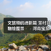 文旅领航谱新篇 景村共融绘图景－－河南宝泉旅游区构建旅游经济圈促进乡村振兴（图1）