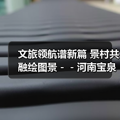 文旅领航谱新篇 景村共融绘图景－－河南宝泉旅游区构建旅游经济圈促进乡村振兴（图3）
