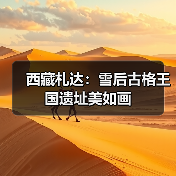 西藏札达：雪后古格王国遗址美如画（图4）