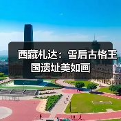 西藏札达：雪后古格王国遗址美如画（图2）