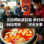 文旅领航谱新篇 景村共融绘图景－－河南宝泉旅游区构建旅游经济圈促进乡村振兴（图4）