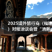 2025境外旅行商(福建)对接洽谈会暨“清新福建”文旅推介会在泉举办(图2) 2025境外旅行商(福建)对接洽谈会暨“清新福建”文旅推介会在泉举办(图2)
