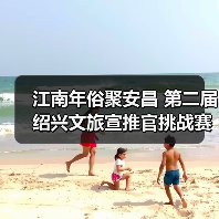 江南年俗聚安昌 第二届绍兴文旅宣推官挑战赛启动