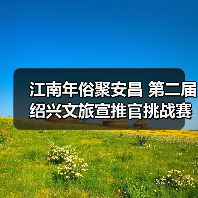 江南年俗聚安昌 第二届绍兴文旅宣推官挑战赛启动（图2）