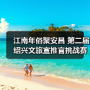 江南年俗聚安昌 第二届绍兴文旅宣推官挑战赛启动（图3）