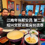 江南年俗聚安昌 第二届绍兴文旅宣推官挑战赛启动（图4）