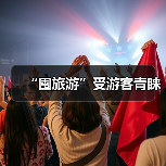 “囤旅游”受游客青睐(图3) “囤旅游”受游客青睐(图3)