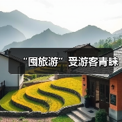 “囤旅游”受游客青睐(图2) “囤旅游”受游客青睐(图2)