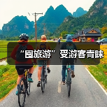 “囤旅游”受游客青睐(图4) “囤旅游”受游客青睐(图4)