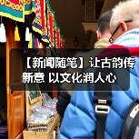 【新闻随笔】让古韵传新意 以文化润人心（图1）