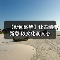 【新闻随笔】让古韵传新意 以文化润人心（图2）