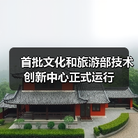 首批文化和旅游部技术创新中心正式运行（图2）