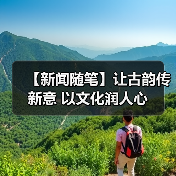 【新闻随笔】让古韵传新意 以文化润人心（图4）