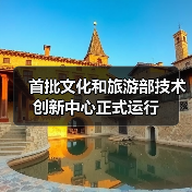 首批文化和旅游部技术创新中心正式运行（图1）