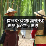 首批文化和旅游部技术创新中心正式运行（图3）