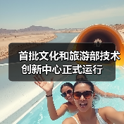 首批文化和旅游部技术创新中心正式运行（图4）