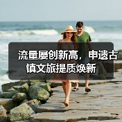 流量屡创新高,申遗古镇文旅提质焕新(图2) 流量屡创新高,申遗古镇文旅提质焕新(图2)