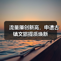 流量屡创新高,申遗古镇文旅提质焕新(图4) 流量屡创新高,申遗古镇文旅提质焕新(图4)