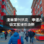 流量屡创新高,申遗古镇文旅提质焕新(图1) 流量屡创新高,申遗古镇文旅提质焕新(图1)