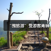 “囤旅游”受游客青睐(图1) “囤旅游”受游客青睐(图1)