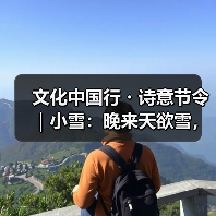 文化中国行・诗意节令｜小雪：晚来天欲雪，能饮一杯无？（图1）