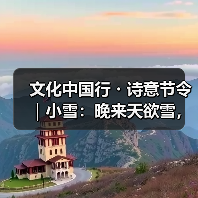 文化中国行・诗意节令｜小雪：晚来天欲雪，能饮一杯无？（图2）