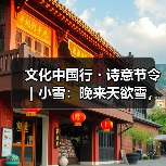 文化中国行・诗意节令｜小雪：晚来天欲雪，能饮一杯无？（图3）