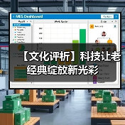 【文化评析】科技让老经典绽放新光彩（图4）