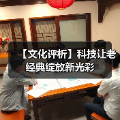 【文化评析】科技让老经典绽放新光彩（图3）