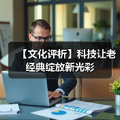 【文化评析】科技让老经典绽放新光彩（图2）