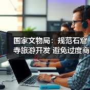 国家文物局:规范石窟寺旅游开发 避免过度商业化、娱乐化(图2) 国家文物局:规范石窟寺旅游开发 避免过度商业化、娱乐化(图2)