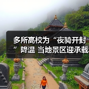 多所高校为“夜骑开封”降温 当地景区迎承载极限（图2）
