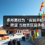 多所高校为“夜骑开封”降温 当地景区迎承载极限（图3）