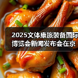 2025文体康旅装备国际博览会新闻发布会在京召开（图2）