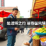 赴进博之约 展各国风情(图4) 赴进博之约 展各国风情(图4)