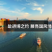 赴进博之约 展各国风情(图3) 赴进博之约 展各国风情(图3)