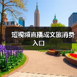 短视频直播成文旅消费入口（图1）