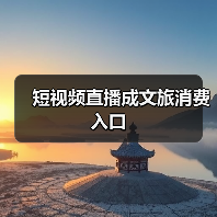 短视频直播成文旅消费入口（图2）
