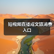 短视频直播成文旅消费入口（图3）