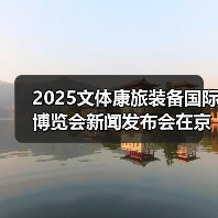 2025文体康旅装备国际博览会新闻发布会在京召开（图4）