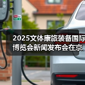 2025文体康旅装备国际博览会新闻发布会在京召开（图1）