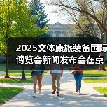 2025文体康旅装备国际博览会新闻发布会在京召开（图3）