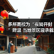 多所高校为“夜骑开封”降温 当地景区迎承载极限（图1）