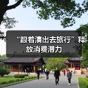 “跟着演出去旅行”释放消费潜力（图1）