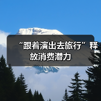 “跟着演出去旅行”释放消费潜力（图3）