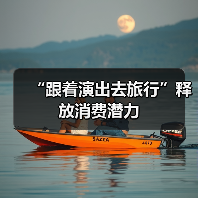 “跟着演出去旅行”释放消费潜力（图4）