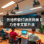 各地积极打造新场景 助力冬季文旅升温